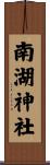 南湖神社 Scroll