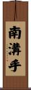 南溝手 Scroll