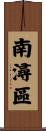 南潯區 Scroll