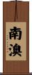 南澳 Scroll
