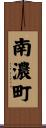 南濃町 Scroll