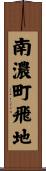 南濃町飛地 Scroll