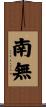 南無 Scroll