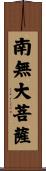 Namu Dai Bosa Scroll