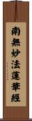 Namu Myoho Renge Kyo / Homage to Lotus Sutra Scroll