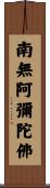 Namo Amitabha Buddha Scroll