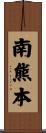 南熊本 Scroll