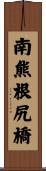 南熊根尻橋 Scroll