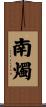 南燭 Scroll