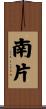 南片 Scroll