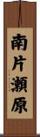 南片瀬原 Scroll