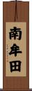 南牟田 Scroll