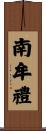 南牟禮 Scroll