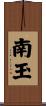 南玉 Scroll