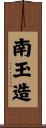 南玉造 Scroll
