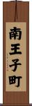 南王子町 Scroll