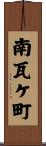 南瓦ケ町 Scroll