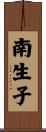 南生子 Scroll