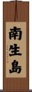 南生島 Scroll