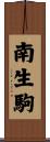 南生駒 Scroll