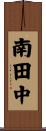 南田中 Scroll