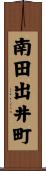 南田出井町 Scroll