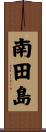 南田島 Scroll