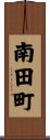 南田町 Scroll
