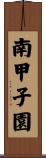 南甲子園 Scroll
