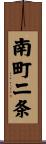 南町二条 Scroll