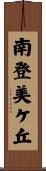 南登美ケ丘 Scroll