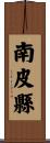 南皮縣 Scroll