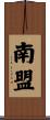 南盟 Scroll