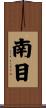 南目 Scroll