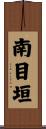 南目垣 Scroll