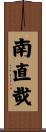 南直哉 Scroll
