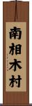 南相木村 Scroll