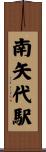 南矢代駅 Scroll