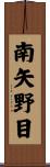 南矢野目 Scroll