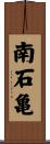 南石亀 Scroll