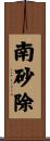 南砂除 Scroll