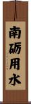 南砺用水 Scroll