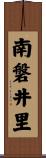 南磐井里 Scroll