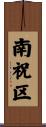 南祝区 Scroll