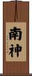 南神 Scroll