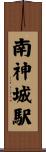 南神城駅 Scroll