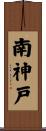 南神戸 Scroll