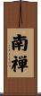 南禅 Scroll