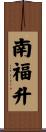 南福升 Scroll