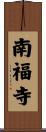 南福寺 Scroll